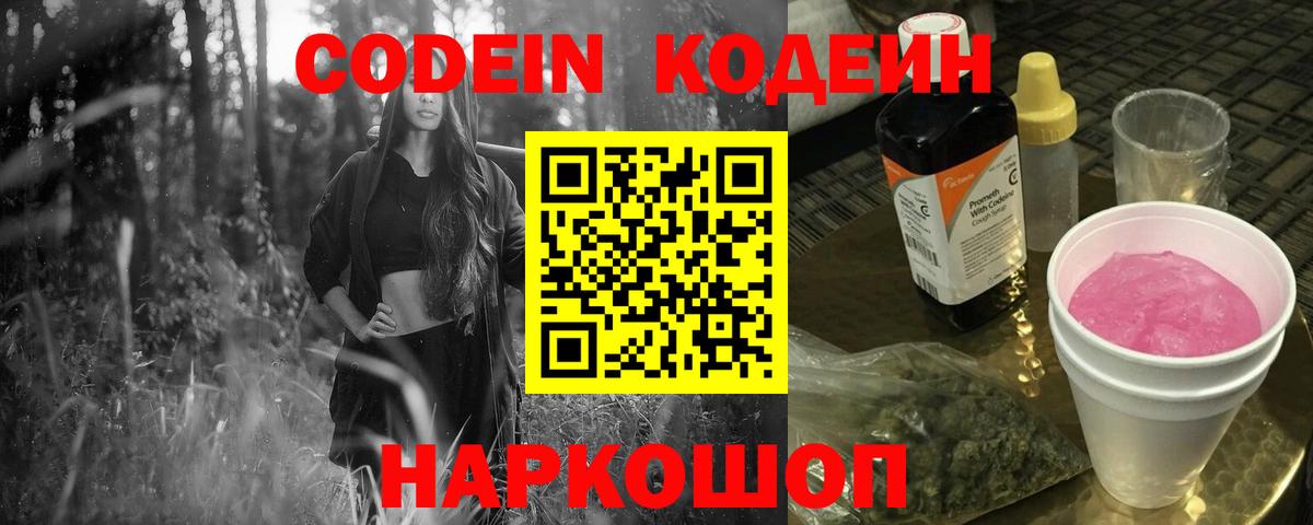 Будённовск  Кодеиновый сироп Lean напиток Lean (лин)  Кодеиновый сироп Lean Purple Drank  Вход с VPN 